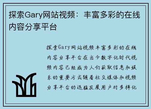 探索Gary网站视频：丰富多彩的在线内容分享平台